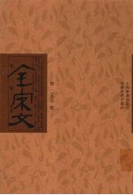 全宋文 第255册