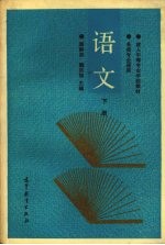 语文 下