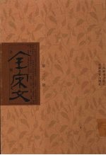 全宋文 第326册