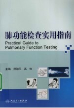 肺功能检查实用指南