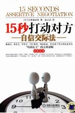 15秒打动对方 自信交际法