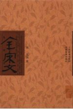全宋文 第294册