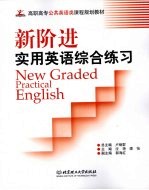 新阶进实用英语 New Graded Practical English：综合练习