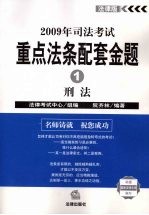 2009年司法考试重点法条配套金题 1 刑法