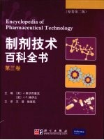 制剂技术百科全书 第2版 第3卷