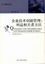 企业技术创新管理 利益相关者方法