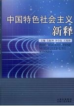 中国特色社会主义新释