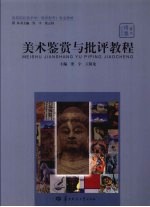 美术鉴赏与批评教程