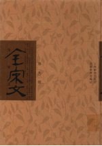 全宋文 第192册