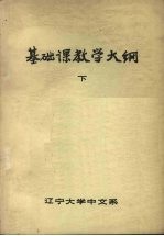 基础课教学大纲 下
