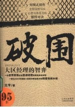 破围 大区经理的智博弈