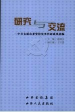 研究与交流:中共太原市委党校优秀科研成果选编