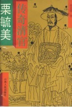 传奇清官粟毓美