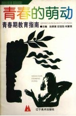 青春的萌动 青春期教育指南