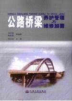 公路桥梁养护管理与维修加固