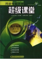 同步专题突破 超级课堂 高中物理 选修3-1