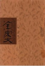 全宋文 第176册