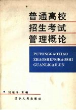 普通高校招生考试管理概论