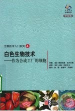 白色生物技术 作为合成工厂的细胞