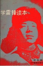 学雷锋读本