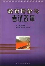 教育评价与考试改革