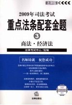 2009年司法考试重点法条配套金题 商法·经济法