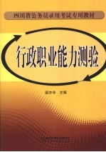 行政职业能力测验