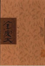 全宋文 第25册