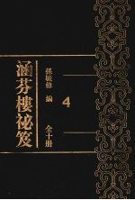 涵芬楼秘笈 4