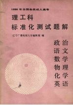 1990年全国各类成人高考理工科标准化测试题解 政治·语文·数学·物理·化学·英语