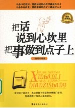 把话说到心坎里 把事做到点子上 最新全集版
