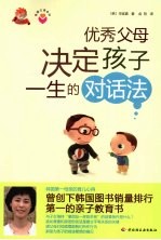 优秀父母决定孩子一生的对话法