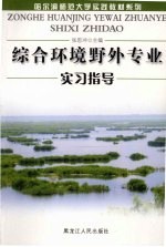 综合环境野外专业学习指导