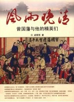风雨晚清：曾国藩与他的精英们