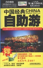 中国经典自助游