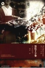 黑色十字架