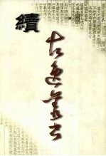 续古逸丛书 集部