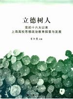 立德树人:党的十六大以来上海高校思想政治教育探索与发展