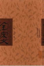 全宋文 第68册