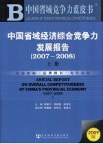 中国省域经济综合竞争力发展报告 2007-2008 上