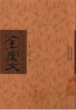 全宋文 第305册