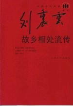 故乡相处流传