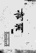诗渊 第1册