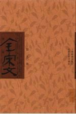 全宋文 第290册