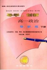 高一政治导析练 下