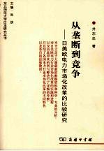 从垄断到竞争 日美欧电力市场化改革的比较研究