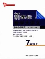 新课标教学大讲义 人教版 初中历史 七年级 上