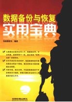 数据备份与恢复实用宝典
