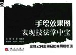 手绘效果图表现技法掌中宝 3 室内公共空间及园林景观表现