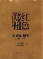 红色郑州 艰难的探索 1948-1976